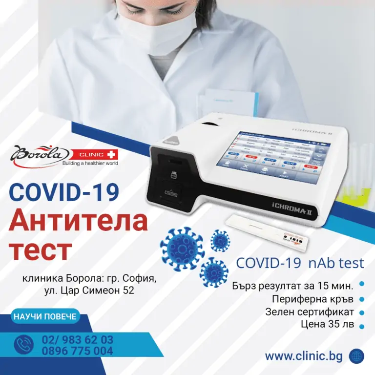 Ново в клиника Борола – бърз тест за количествено определяне на антитела за Ковид-19 и издаване на зелен сертификат!